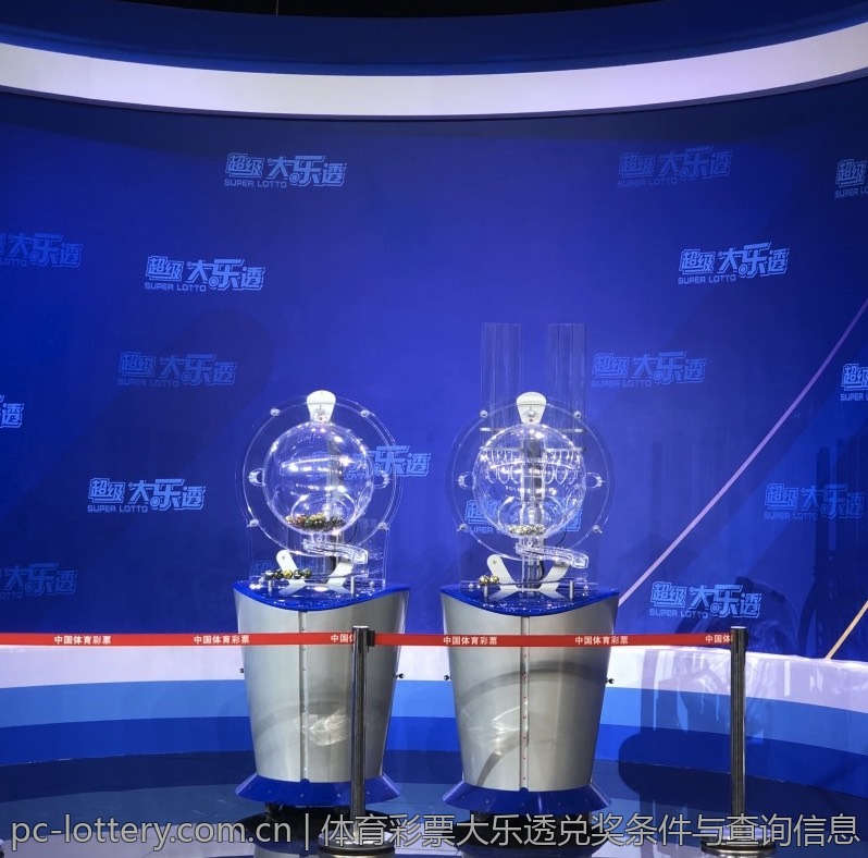 体育彩票大乐透兑奖条件与查询信息