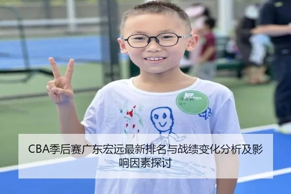 CBA季后赛广东宏远最新排名与战绩变化分析及影响因素探讨