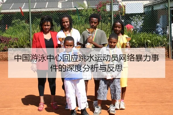 中国游泳中心回应跳水运动员网络暴力事件的深度分析与反思
