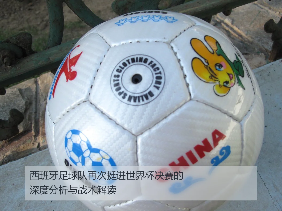西班牙足球队再次挺进世界杯决赛的深度分析与战术解读