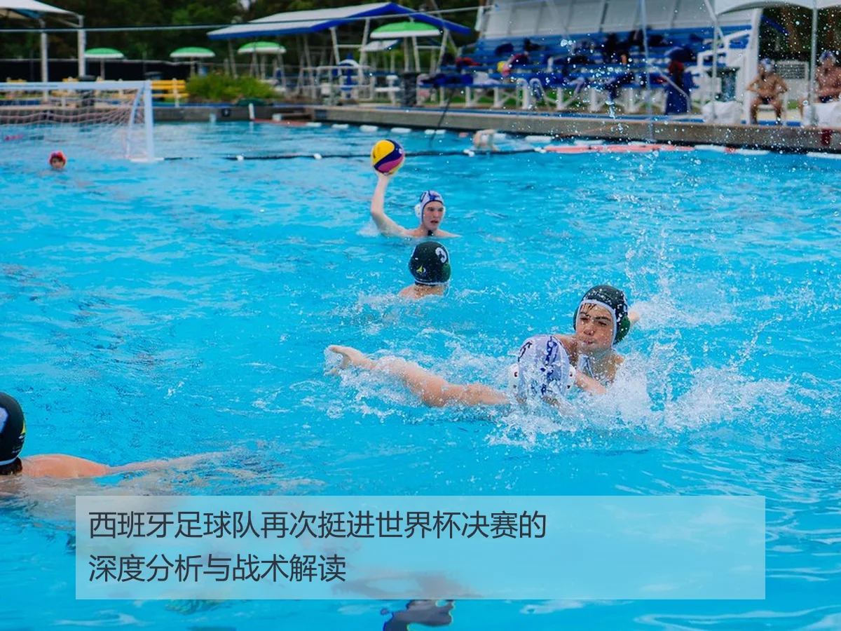 西班牙足球队再次挺进世界杯决赛的深度分析与战术解读