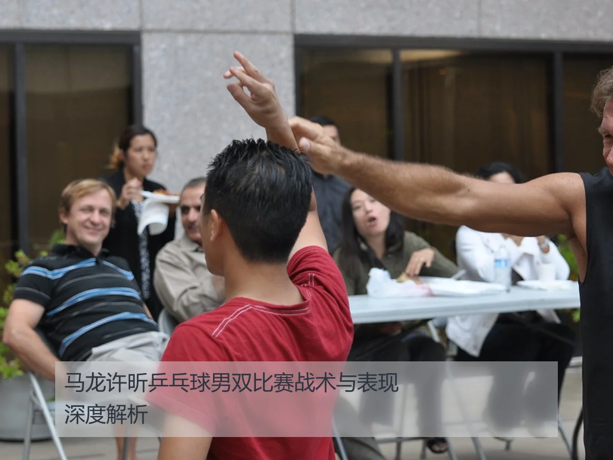 马龙许昕乒乓球男双比赛战术与表现深度解析