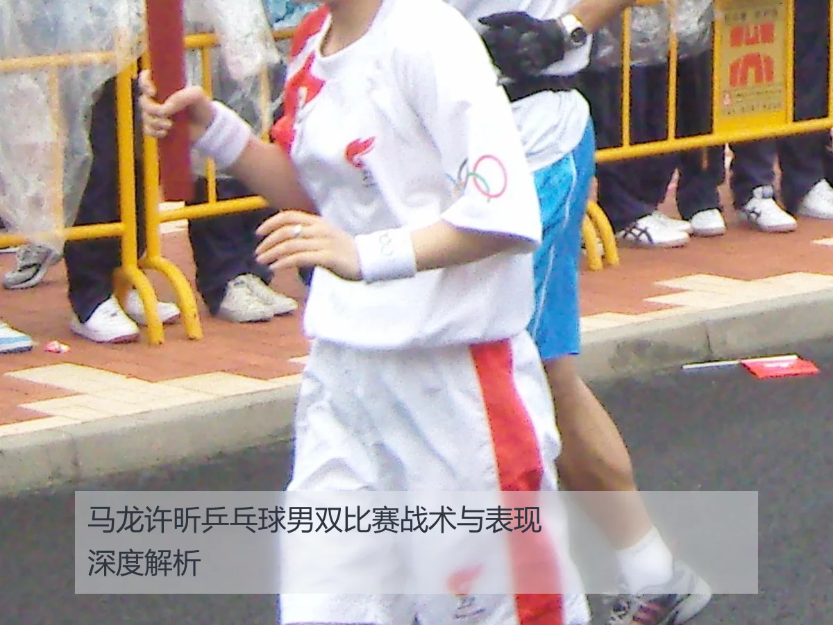 马龙许昕乒乓球男双比赛战术与表现深度解析