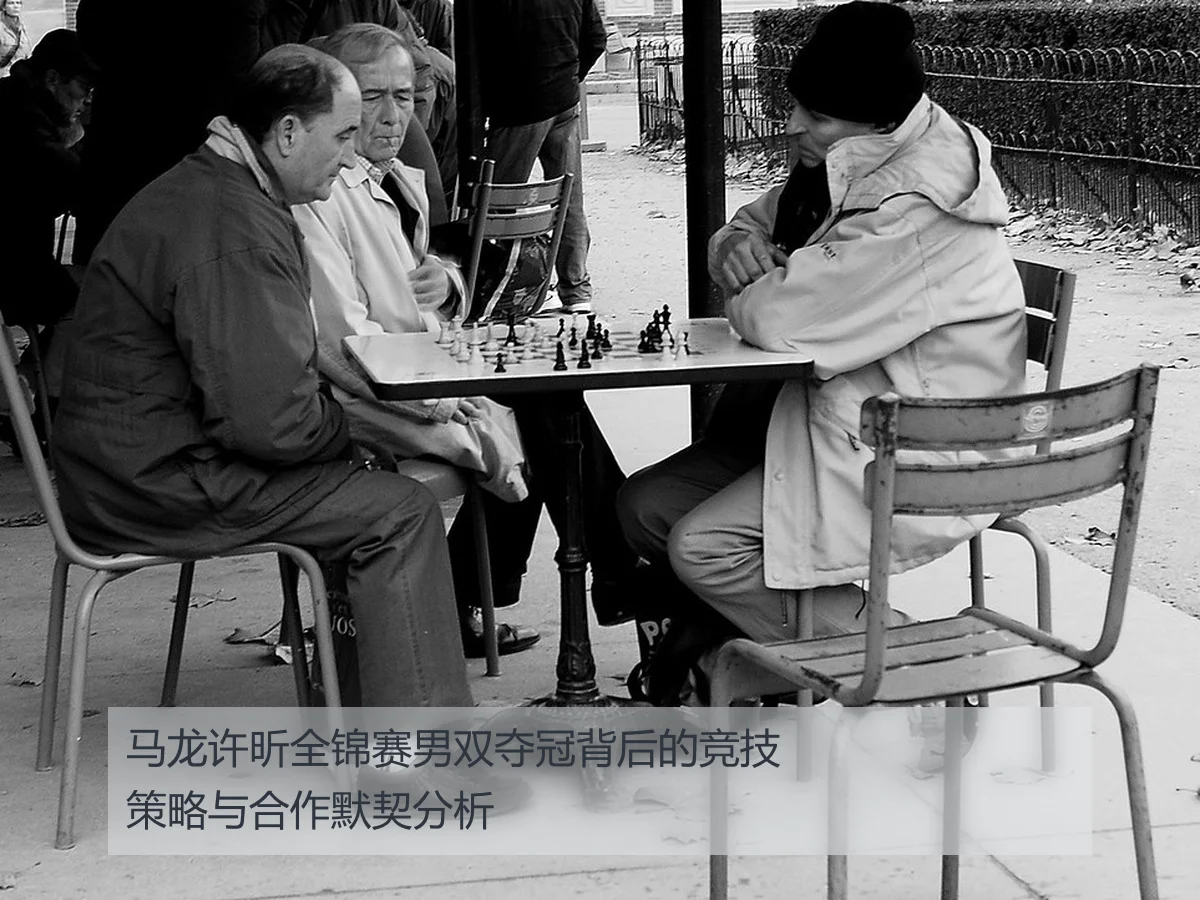 马龙许昕全锦赛男双夺冠背后的竞技策略与合作默契分析