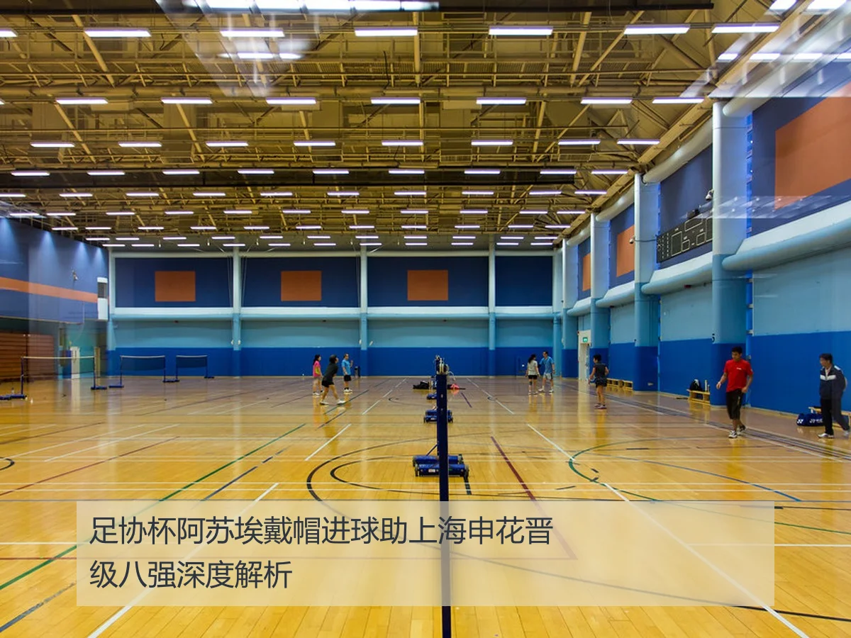 足协杯阿苏埃戴帽进球助上海申花晋级八强深度解析