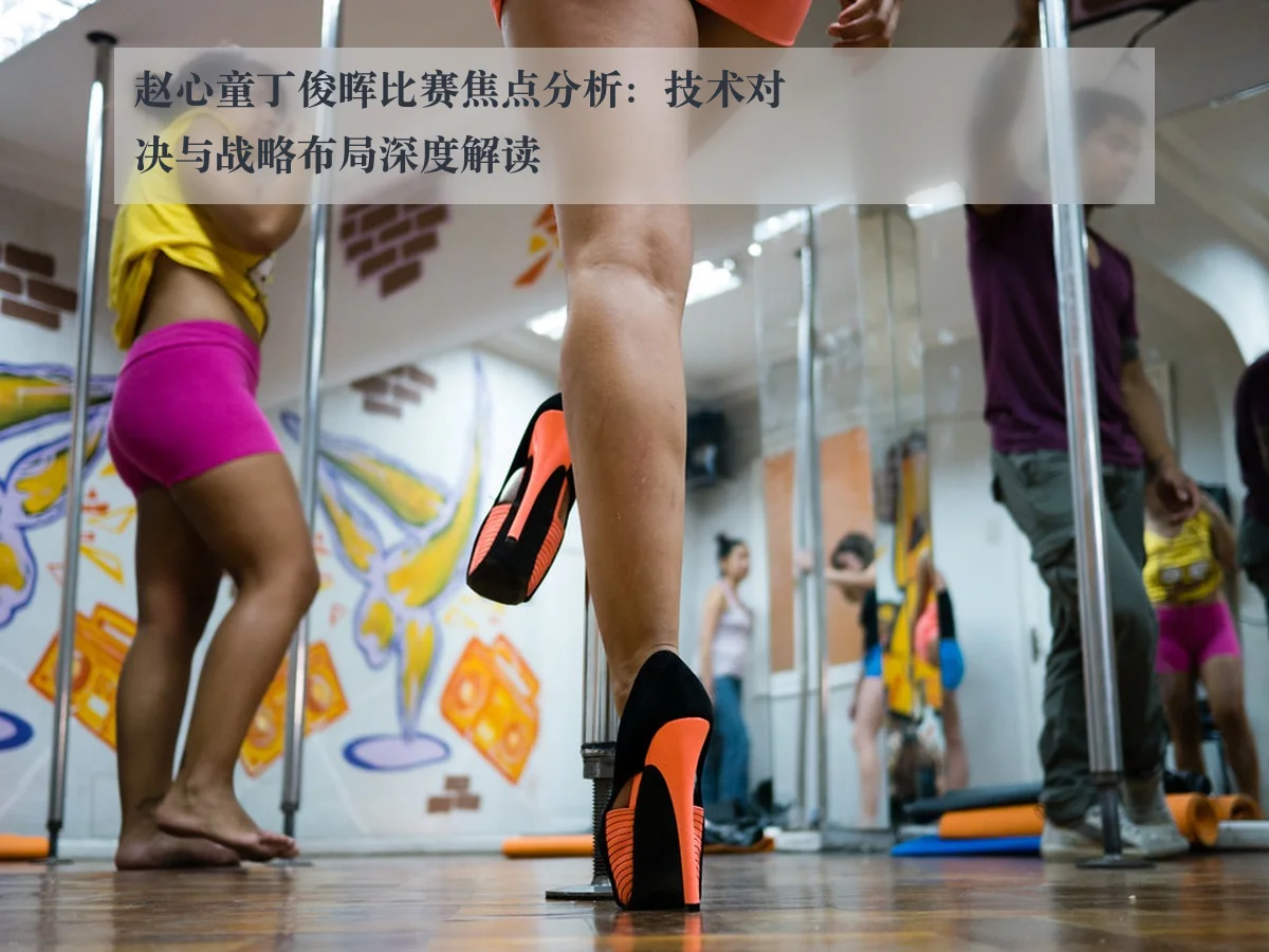 赵心童丁俊晖比赛焦点分析：技术对决与战略布局深度解读