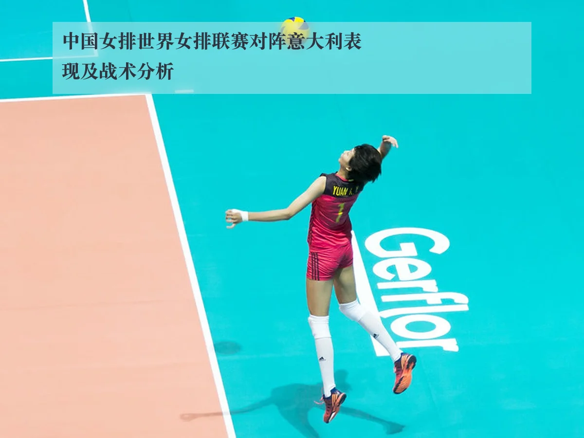 中国女排世界女排联赛对阵意大利表现及战术分析