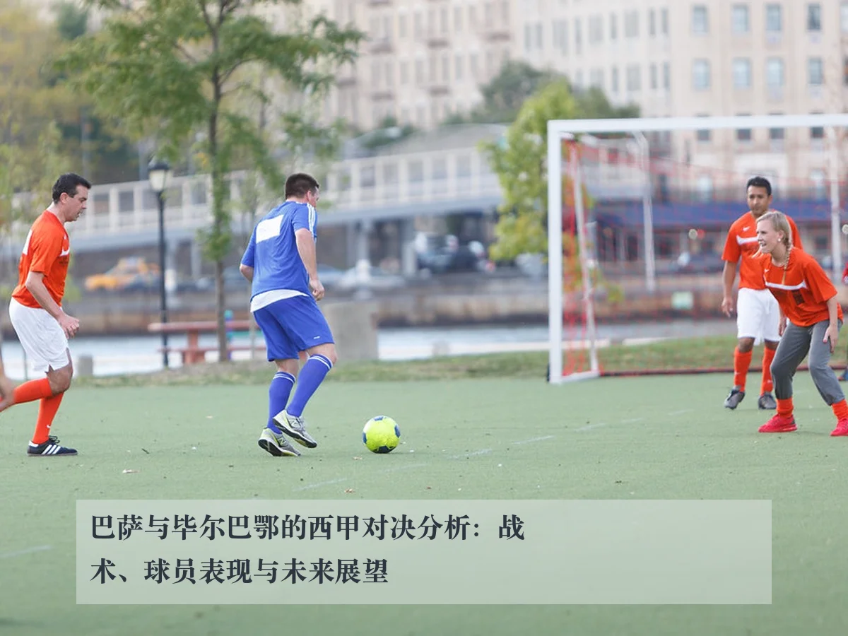 巴萨与毕尔巴鄂的西甲对决分析：战术、球员表现与未来展望