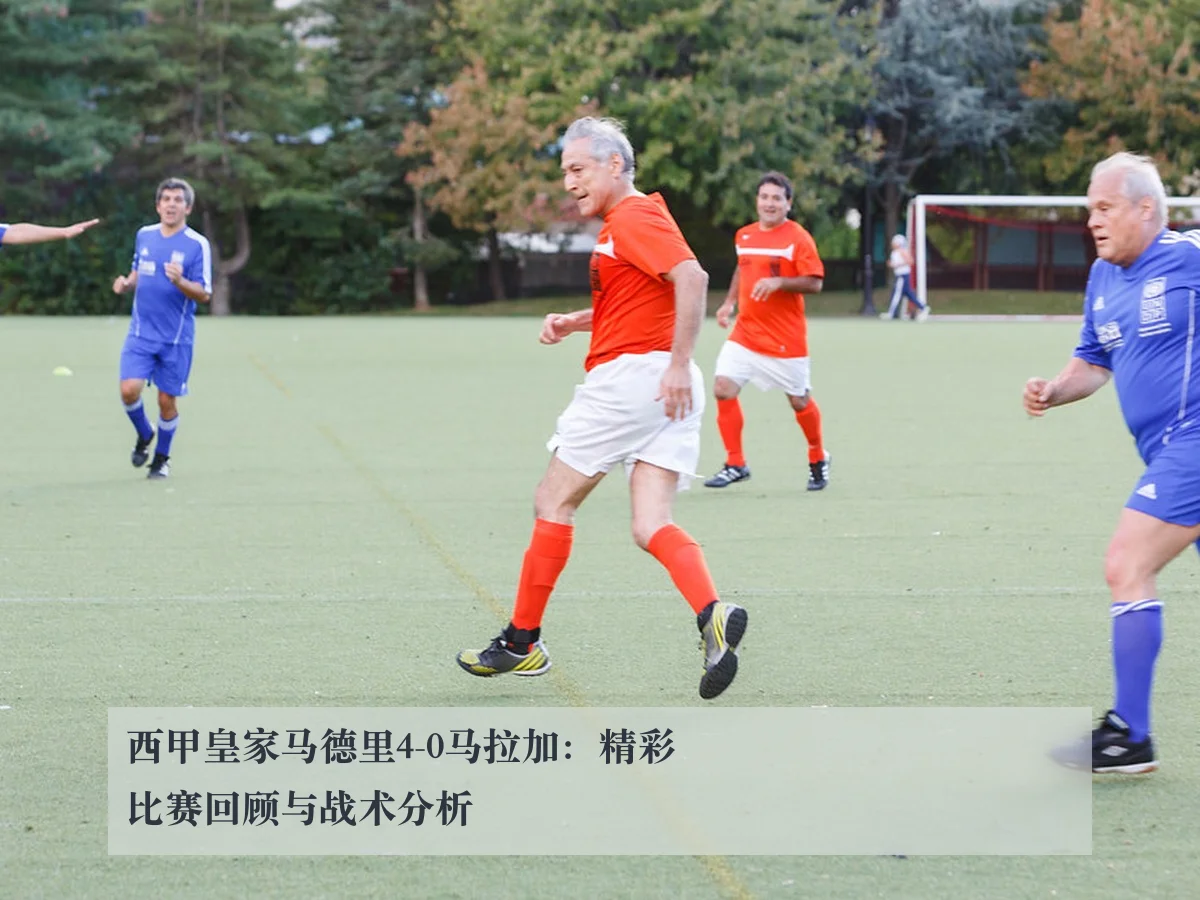西甲皇家马德里4-0马拉加：精彩比赛回顾与战术分析
