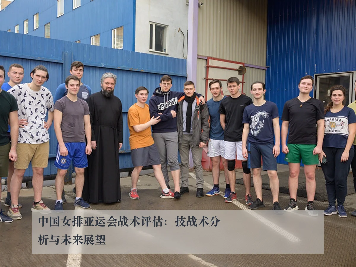 中国女排亚运会战术评估：技战术分析与未来展望